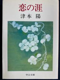 恋の涯