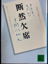 断然欠席