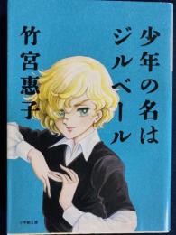 少年の名はジルベール