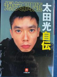 爆笑問題太田光自伝