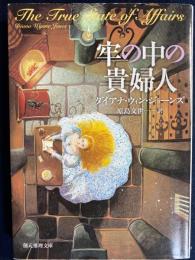 牢の中の貴婦人