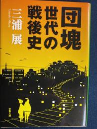 団塊世代の戦後史