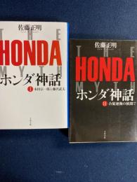 ホンダ神話　1(本田宗一郎と藤沢武夫)　
(合従連衡の狭間で)　2冊

