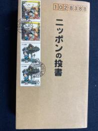 ニッポンの投書