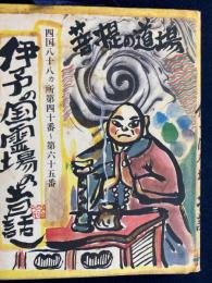 伊予の国霊場の昔話し