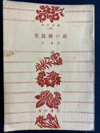 菩提樹の蔭・提婆達多