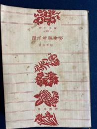 西洋哲学史要