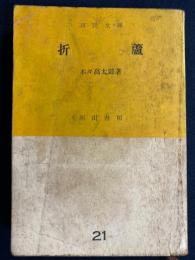 折蘆