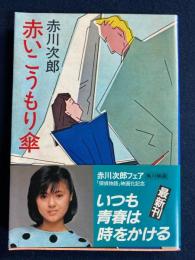 赤いこうもり傘
