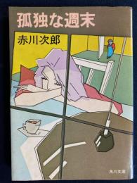孤独な週末