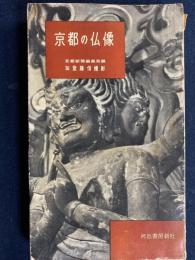 京都の仏像　-河出新書