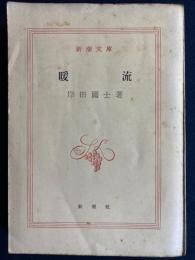 暖流