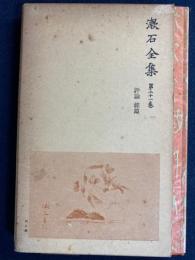 漱石全集　評論 雑篇　序文