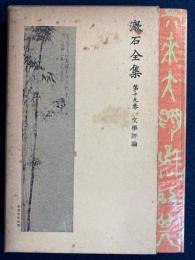 漱石全集　英文学評論