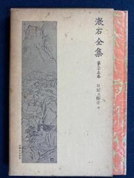 漱石全集