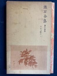 漱石全集