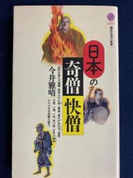 日本の奇僧・快僧