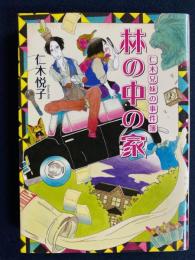 林の中の家 : 仁木兄妹の事件簿