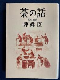 茶の話 : 茶事遍路