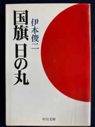 国旗日の丸