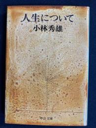 人生について