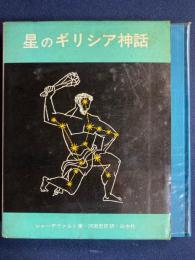 星のギリシア神話
