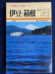 伊豆・箱根・三浦半島・伊豆七島