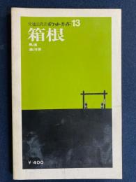 箱根　熱海　湯河原