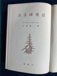 古文研究法