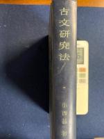 古文研究法