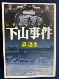 下山事件