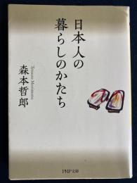 日本人の暮らしのかたち