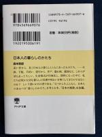 日本人の暮らしのかたち