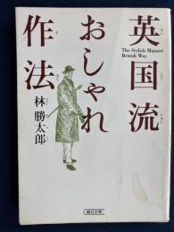 英国流おしゃれ作法