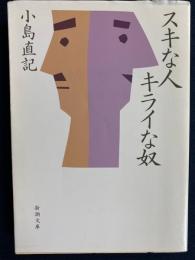 スキな人キライな奴