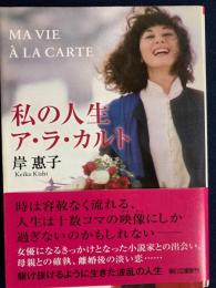 私の人生ア・ラ・カルト