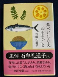 食べごしらえおままごと