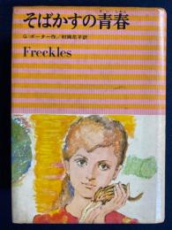 そばかすの青春　—少女ロマン・ブックス8-