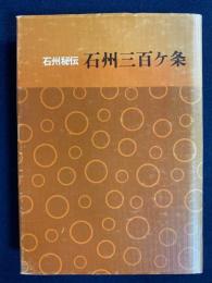 石州三百ケ条 : 石州秘伝