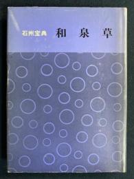 和泉草　-石州宝典-