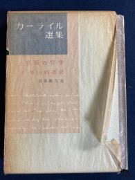 カーライル選集　衣服の哲学
