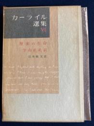 カーライル選集　歴史の生命