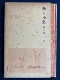 漱石全集　思ひ出す事など、ケーベル先生、硝子戸の中など