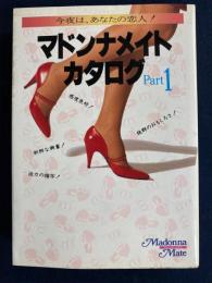 マドンナメイトカタログ