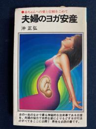 夫婦のヨガ安産 : 赤ちゃんへの愛と信頼をこめて