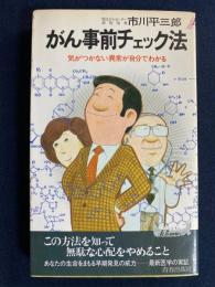 がん事前チェック法 : 気がつかない異常が自分でわかる