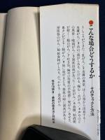 がん事前チェック法 : 気がつかない異常が自分でわかる