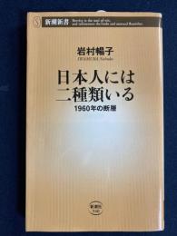 日本人には二種類いる : 1960年の断層