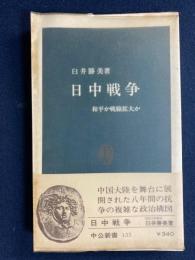 日中戦争 : 和平か戦線拡大か