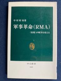 軍事革命(RMA) : <情報>が戦争を変える